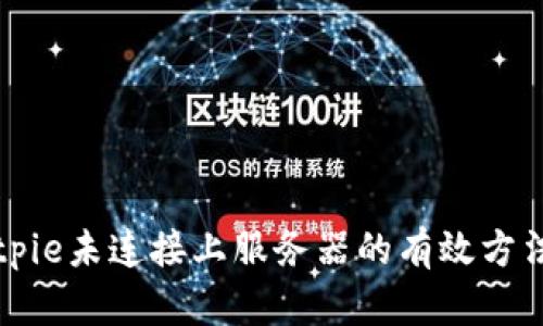 解决Bitpie未连接上服务器的有效方法与技巧