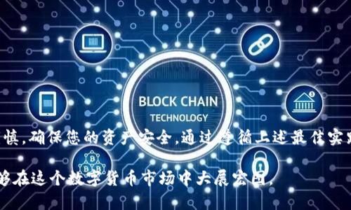 比特派冷钱包设置：安全存储数字资产的终极指南

比特派, 冷钱包, 数字资产, 加密货币, 安全设置/guanjianci

引言：加密货币安全的必要性
在当前数字货币蓬勃发展的背景下，越来越多的人开始关注如何安全地存储自己的资产。尤其是比特币、以太坊等流行的加密货币，因其价格波动大，极易受到黑客攻击，泡沫化风险也相对较高。因此，怎样有效地保护自己的数字资产，成为所有投资者必须面对的挑战。而冷钱包，尤其是比特派冷钱包，由于其高安全性和便捷的操作，成为了众多投资者的首选工具。

什么是比特派冷钱包？
比特派冷钱包是一种被设计用于离线存储加密货币的设备或软件。与在线钱包相比，冷钱包在使用时无需连接互联网，这大大降低了被黑客攻击的风险。比特派作为一款兼具安全与便捷性的冷钱包，拥有多种数字资产的存储功能。用户不仅可以在比特派中安全地存储比特币，还可以存储其他各类加密货币，满足多样化的需求。

为什么选择比特派冷钱包？
选择比特派冷钱包的原因有很多。首先，安全性是首要的考虑因素。比特派冷钱包通过加密算法和离线存储有效保障了用户资产的安全，避免了网络攻击和盗窃的风险。其次，比特派具有用户友好的操作界面，适合不同层次的用户使用。此外，支持多种资产存储，使得用户能够集中管理多种数字货币，提高了管理的便利性。最后，比特派团队不断进行技术更新，提供安全补丁和功能，确保用户的资产始终处于安全可靠的环境中。

比特派冷钱包的设置步骤
接下来，我们将详细介绍如何设置比特派冷钱包，确保您的数字资产安全存储。

h41. 下载和安装比特派钱包/h4
首先，访问比特派的官方网站或应用商店，下载最新版本的比特派钱包。下载完成后，按照提示进行安装。建议用户确认下载源的可信度，避免下载到恶意软件。

h42. 创建新的钱包/h4
安装完成后，打开比特派应用。在主界面，您会看到“创建新钱包”的选项。点击进入后，您需要设置一个强密码，并记住这个密码，因为它是您访问钱包的重要凭证。

h43. 记录助记词/h4
比特派会生成一组助记词，通常为12个单词。这组助记词是恢复钱包的唯一凭证，务必妥善保存，并不能泄露给任何人。建议将其写下并保存在安全的地方，比如保险箱。

h44. 验证助记词/h4
在记录助记词后，系统会要求您按照提示顺序输入助记词，以确认您已妥善保存。完成验证后，您的比特派钱包就正式创建完成了。

h45. 进行冷钱包设置/h4
在钱包创建完毕后，进入设置选项，您可以选择“冷钱包设置”。此时，您需要关闭网络连接，即可进行冷钱包功能的设置。确保钱包处于离线状态，以保障资产安全。

h46. 转移资产至冷钱包/h4
完成冷钱包设置后，您可以把其他在线钱包中的资产转移至比特派冷钱包。在进行转账时，请务必确认您的钱包地址无误，以避免资产的丢失。

h47. 备份与恢复/h4
在完成设置后，您可以选择备份您的钱包数据。比特派提供了备份工具，将钱包数据导出并保存到安全位置。若您将来需要恢复钱包，只需使用助记词和备份数据即可快速恢复。

使用比特派冷钱包的最佳实践
对任何数字资产的投资者来说，安全始终是首位的需求。使用比特派冷钱包时，以下是一些最佳实践，帮助您更好地保护资产：

h41. 定期更新软件/h4
确保您的比特派软件保持最新状态。比特派团队会定期发布版本更新，以修复已知的漏洞和提升系统性能。及时更新，有助于保障您的资产安全。

h42. 保护助记词和密码/h4
如前所述，助记词和密码是访问您的冷钱包的关键。请不要将它们泄露给任何人，也不要以任何电子形式记录。最安全的做法是将其书面记录后存放在安全的地点。

h43. 不要在公共场合使用/h4
为了最大程度上确保安全，尽量避免在公共Wi-Fi环境下使用比特派钱包。网络安全风险较高的环境，容易成为黑客攻击的目标。尽量在安全、私密的网络环境下操作。

h44. 定期检查钱包资产/h4
定期查看您的冷钱包，确保资产的正常存放。这不仅能及时发现问题，还能让您清晰了解自己的投资状况和数字资产的变化。

h45. 设定使用权限/h4
如果您与他人共同投资或管理资产，请设定合理的使用权限和管理规则，减少因操作失误导致的资产损失风险。切记，共享任何钱包密码和助记词都是非常危险的行为。

总结：安全第一，明智投资
随着数字货币的普及和应用场景的扩大，安全问题也显得越来越重要。比特派冷钱包因其出色的安全性和便捷性成为众多投资者的理想选择。从创建钱包到冷钱包设置，每一步都需要仔细谨慎，确保您的资产安全。通过遵循上述最佳实践，您可以最大程度地降低风险，安心享受数字资产投资带来的收益。

未来，随着区块链技术的不断创新，冷钱包的使用场景和功能也会更加丰富。然而，安全性始终是数字资产存储的核心。在这个高速发展的时代，保持警觉，提升自己的安全意识，相信您一定能够在这个数字货币市场中大展宏图。