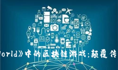 探索《New World》中的区块链游戏：颠覆传统的虚拟经济