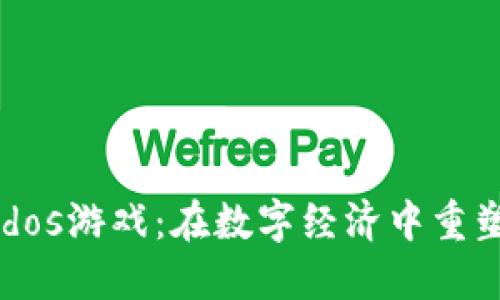 区块链Ludos游戏：在数字经济中重塑娱乐体验