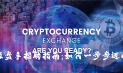 2023 年金融区块链操盘手招聘指南：如何一步步迈