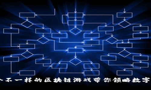 探索新世界：一个不一样的区块链游戏带你领略数字时代的虚拟冒险