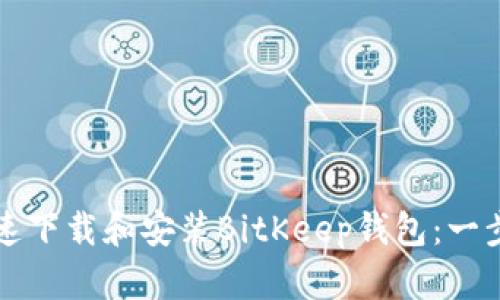 如何快速下载和安装BitKeep钱包：一步步指南