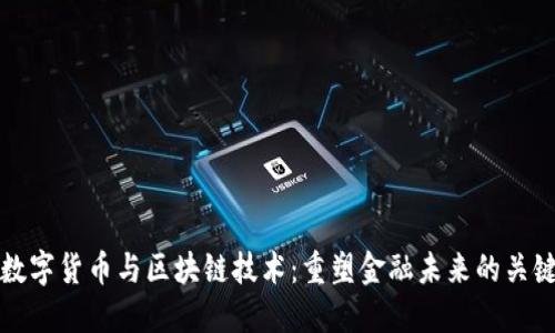 央行数字货币与区块链技术：重塑金融未来的关键力量