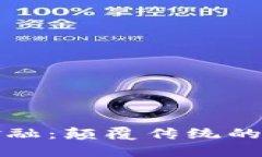 区块链金融：颠覆传统的未来之路