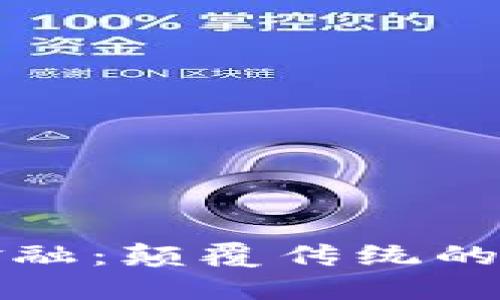 区块链金融：颠覆传统的未来之路