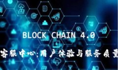 比特派客服中心：用户体验与服务质量全解析