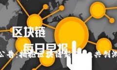 游久游戏公告：拥抱区块链新纪元，共创游戏新