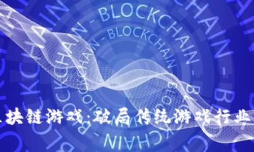 国内首家区块链游戏：破局传统游戏行业的未来之路