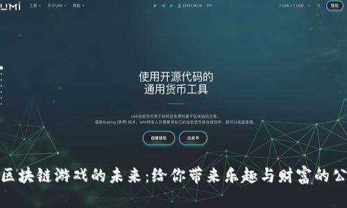 探索区块链游戏的未来：给你带来乐趣与财富的公众号
