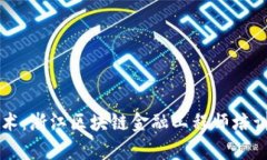 掌握前沿技术：浙江区块链金融工程师培训课程