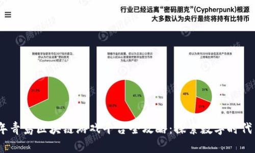 2023年青岛区块链游戏平台全攻略：探索数字时代新机遇