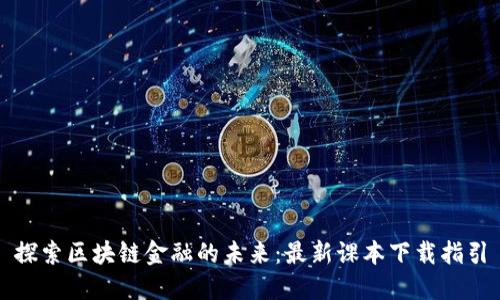 探索区块链金融的未来：最新课本下载指引
