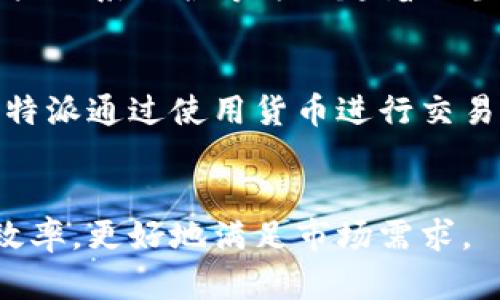 货币和B特派是两个不同的概念，虽然它们在一些场合下可能有联系。

### 货币的概念
货币，通常是指一种在经济交易中作为交换媒介的资产。它可以以纸币、硬币的形式存在，也可以是电子货币、虚拟货币等多种形式。货币在现代经济中起着重要的作用，它不仅帮助我们进行日常交易，同时还反映了一个国家或地区的经济状况。

### B特派的定义
B特派（Business Representative）通常是指在某一特定业务领域代表公司或者组织的个人或团队。B特派在业务交流、市场开发、客户关系维护等方面起着相当重要的作用。虽然B特派不是传统意义上的货币，但在某些情况下，它可能涉及资金的流动，比如代言某一产品或者代表公司进行交易。

### 货币与B特派的关系
在商业活动中，货币是进行交易的基础，而B特派则是在交易中推动业务发展的关键角色。在这方面，可以说两者是相互关联的。例如，B特派通过使用货币进行交易，来促进公司的销售增长。在交易过程中，他们不仅需要了解市场，更需要熟悉货币的管理和使用。

### 结论
总的来说，货币和B特派并不是直接打通的概念，但它们在商业活动中是相辅相成的。在商业环境里，二者的结合可以促进交易的更高效率，更好地满足市场需求。