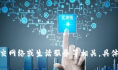 大特派是＂B特派＂的全名，是一款在某些地区广