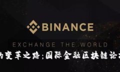 未来金融的变革之路：国际金融区块链论坛深度