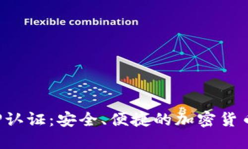 比特派APP认证：安全、便捷的加密货币管理之道