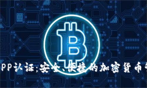 比特派APP认证：安全、便捷的加密货币管理之道