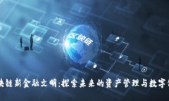 区块链新金融文明：探索未来的资产管理与数字