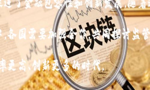 区块链对金融行业的积极影响：重塑信任与效率的未来

区块链,金融,去中心化,智能合约,支付系统/guanjianci

引言：区块链技术的崛起
自比特币于2009年问世以来，区块链技术便成为全球金融领域的一大热门话题。这项颠覆性的技术，以其去中心化、透明性和安全性等特性，逐渐渗透到各个行业，尤其在金融服务方面展现出积极的影响力。

区块链，不只是数字货币的基础，而是一个重塑传统金融架构的全新平台。随着越来越多的金融机构和企业开始探索区块链的潜力，本文将详细探讨区块链对金融行业的积极意义，并分析这一技术如何改变我们对金融交易的认识。

去中心化：降低信任壁垒
在传统金融体系中，信任是每一笔交易的核心。银行、信用卡公司，甚至第三方支付平台，都充当着交易的中介。然而，这种中心化结构常常导致交易成本高昂，且依赖于相对脆弱的信任机制。区块链技术通过去中心化的方式，消除了对中介的依赖，使得参与者能够在无信任关系的情况下进行有效交易。

例如，两位用户可以在区块链平台上直接进行金融交易，无需担心交易过程中的欺诈风险。而且，由于区块链的分布式账本特性，所有交易记录均在网络中得到共同验证，极大降低了伪造和篡改交易信息的可能性。这种去中心化的特征，尤其在跨境支付和汇款等领域，展现出巨大的价值。

透明性：重塑信任
透明性是任何金融交易中不可或缺的元素，而区块链通过其公开的账本技术强化了这一点。与传统金融体系中信息高度封闭的情况相比，区块链上的所有交易记录都可以被任一参与者查询。这种透明性不仅保护了消费者的权益，也提升了整个金融系统的可信度。

例如，在供应链金融中，企业能够实时追踪每一个交易环节，确保每笔资金的去向和使用。而金融监管机构也能够通过区块链技术，实时监控和分析企业的财务健康状况，从而更有效地防范金融风险。这种透明性，能够有效降低合规成本，资源配置，促进整个社会的金融效益。

提高效率与降低成本
传统金融交易通常涉及多个中介机构，这不仅延长了交易的时间，也增加了处理成本。而区块链技术能够通过自动化流程，减少中介角色，从而显著提高交易效率。

智能合约是区块链技术的一大创新，它允许金融合同在特定条件下自动执行。这意味着，交易双方不再需要依赖银行或其他中介来验证合同执行，而是可以通过计算机代码直接进行。如果满足合约的条件，区块链系统将自动执行相关操作。这种模式不仅能够节约时间，还能降低因人为操作造成的错误风险。

增强安全性：抵御风险
随着网络安全问题的日益严重，金融机构面临的潜在风险与日俱增。区块链技术通过其内置的加密机制，增强了交易的安全性。每一笔交易在被记录到区块链上之前，都需要经过多层验证，这种机制使得任何尝试篡改信息的行为都变得极为艰难。

此外，区块链的去中心化特性也使得黑客攻击的难度增加。即便某些节点被攻陷，系统整体依然可以保持运作。这种高度安全性不仅保护了消费者的资产安全，也为金融机构赢得了更多客户的信任。

促进金融包容性
区块链技术的引入，尤其在发展中国家展现了推动金融包容性的巨大潜力。由于缺乏完善的金融基础设施，许多人无法享受到传统金融服务。然而，区块链能够通过移动设备连接更多的人群，使得金融服务的边界得以扩展。

例如，在某些非洲国家，区块链技术被用于提供便宜、快速的支付服务。农民可以通过移动设备使用区块链平台直接与消费者进行交易，避免了中介的成本。这种创新的金融模式，促进了整个社会的经济发展，提高了人民的生活水平。

推动金融创新
区块链的独特性质也激发了金融科技（FinTech）的快速发展。越来越多的初创企业和科技公司围绕区块链技术展开探索，提出了多种应用场景。例如，去中心化金融（DeFi）逐渐成为热门话题，它让用户可以在没有中介的情况下进行借贷、交易和投资。

此外，区块链还促进了数字货币的发展。国家央行数字货币（CBDC）成为各国央行关注的焦点，许多国家正在研究如何通过区块链发行稳定的数字货币，以提升货币政策的有效性。这些创新均表明区块链技术对金融行业未来发展的潜在影响。

结论：迎接区块链的时代
综上所述，区块链技术对金融行业的积极影响是显而易见的。它不仅通过去中心化和透明性降低了信任壁垒，提高了效率与安全性，还促进了金融包容性和创新发展。随着这一技术的不断演进，未来的金融体系将更加成熟、高效，蕴含更丰富的商业潜力。

然而，我们也不能忽视区块链在推广过程中可能面临的挑战，包括技术标准化、监管政策的落地等问题。在区块链技术的推广应用过程中，各国需要加强合作，共同探讨监管和技术标准，以推动这一技术的良性发展。

在这个快速变化的时代，让我们以开放的心态拥抱区块链，积极探索其在金融领域的无限可能。未来的金融世界，将是一个信任更高、效率更高、创新更多的时代。