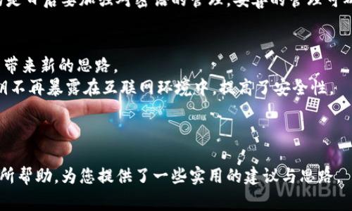 比特派钱包密语忘了怎么办？解密找回方法与注意事项

比特派, 钱包, 密语, 找回, 安全/guanjianci

前言
在数字货币迅速发展的今天，越来越多的人开始使用各种电子钱包来管理自己的资产。比特派钱包（Bitpie Wallet）作为一种广受欢迎的数字货币钱包，凭借其用户友好的界面和强大的安全性吸引了大量用户。然而，在使用比特派钱包时，一些用户面临了一个常见问题——密语遗忘。密语是钱包安全的关键，若忘记了该如何处理呢？本文将深入探讨这一问题，并提供切实可行的解决方案。

一、比特派钱包的密语概念
比特派钱包密语，也称为助记词，是一串由12个或24个单词组成的词组，用于恢复访问钱包的权限。它是生成钱包的私钥的基础，因而具有不可替代的价值。在创建钱包时，用户需要保存好密语，确保不被遗忘或丢失。密语的安全性直接影响到用户资产的安全，一旦密语被他人获取，用户的资金将面临巨大风险。

二、密语忘记后的紧急应对措施
如果你在使用比特派钱包的过程中忘记了密语，首先不要惊慌，冷静下来，试着回忆。许多用户可能会在创建钱包时简单记录下密语，但在后来的操作中忽略了保管。此时，以下几点建议可能会帮助你找回密语：
ul
    listrong检查备份情况：/strong在使用比特派钱包前，用户通常会进行一次备份，检查是否在电脑、手机或云存储中保存了密语的备份。/li
    listrong回忆创立过程：/strong如果可能，回忆一下创建钱包时的心境，想想你是否对密语进行了任何标记。回忆过程中，试着将那些模糊的单词推断出来。/li
    listrong询问周围人：/strong如果是与朋友一起创建的钱包，看看朋友是否有记下密语。/li
/ul

三、无备份时的选择
若上述方法无效，且你没有任何备份，这里列出的一些选择可能会让你感到无助，但还是值得分享：

ul
    listrong向社区寻求帮助：/strong很多比特派钱包用户活跃于在线论坛、社交媒体及相关社区。在这些平台上，你可根据自己的情况寻求帮助，虽然这种情况不太可能获得直接的解决方案，但社区成员的经验和建议能为你提供一定的思路。/li
    listrong联系比特派客服：/strong官方网站通常提供客户支持，通过官方渠道获取信息是提高解决问题成功率的重要方法，客服人员可能会给出建议。不过，请注意，客服不可能直接找回你的密语，因为这是出于安全隐私考虑。/li
/ul

四、预防措施：如何安全管理密语
为了避免再次发生忘记密语的情况，以下是一些建议，可以帮助你更好地管理比特派钱包的密语：

ul
    listrong写下并妥善保存：/strong在创建比特派钱包时，务必将密语写下来，放在一个安全的位置，最好是防火、防水的地方。/li
    listrong使用密码管理工具：/strong如今，有许多安全性高的密码管理工具可以帮助用户保存重要信息，包括比特派钱包的密语。通过这些工具可以便捷访问及管理各类密码与密语，确保信息安全。/li
    listrong了解多重备份方式：/strong除了书面记录，使用电子备份也是一个不错的选择。但是，确保这些备份文件具备足够的安全保护，防止未经授权的访问。/li
/ul

五、小结
如果你忘记了比特派钱包的密语，首先不要惊慌，审慎应对，利用可用的方法尽力找回。相应的处理方式包括检查备份、回忆、寻求社区帮助或联系比特派客服。此外，更重要的是日后要加强对密语的管理。妥善的管理可确保你钱包的安全，避免潜在的风险。

六、未来的安全管理趋势
随着区块链和数字货币技术的快速发展，安全管理的方式也在持续演变。越来越多的新兴技术如生物识别技术、硬件钱包、有多重签名功能的解决方案等，都可能给密语管理带来新的思路。
生物识别技术，如指纹或面部识别，能够为数字资产提供额外的保护层，降低密语遗忘所带来的风险。而硬件钱包，则为用户提供了一种更安全的存储方式，用户的密语及私钥不再暴露在互联网环境中，提高了安全性。
未来，还可能会出现更加智能化的钱包解决方案，结合人工智能和区块链技术，帮助用户更安全、更便捷地管理自己的数字资产。

七、结尾
比特派钱包密语的重要性不言而喻。忘记密语并不可怕，但一定要保持冷静，尽力找回。与此同时，始终把密语安全放在首位，才能让你的数字资产更具保障。希望本文对您有所帮助，为您提供了一些实用的建议与思路。