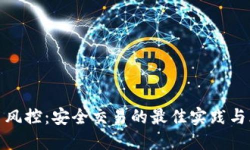 BitP币币交易风控：安全交易的最佳实践与风险管理策略