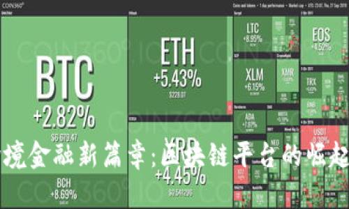 工行跨境金融新篇章：区块链平台的崛起与未来