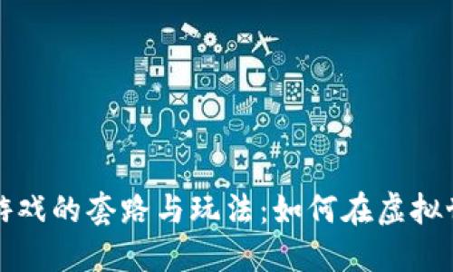 揭秘区块链小游戏的套路与玩法：如何在虚拟世界中获得收益