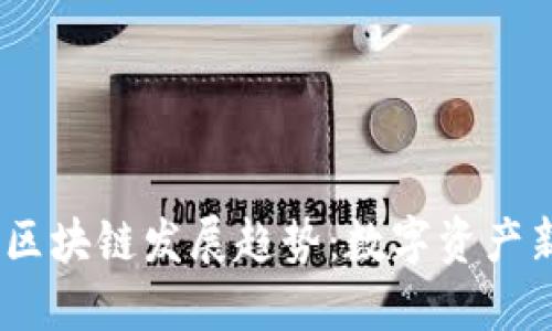 2023年金融区块链发展趋势：数字资产新时代的崛起