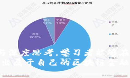 区块链金融书后习题详解：加深理解与实践360°分析

区块链,金融,习题,学习,实践/guanjianci

引言
在数字经济飞速发展的今天，区块链技术作为一种颠覆性的创新，正逐步渗透到金融行业的各个领域。为了帮助学习者更好地掌握区块链金融的基本知识，许多相关书籍在结尾处都会附上习题。这些习题不仅可以巩固书中的知识点，更可以引导学生们进行更深入的思考和实践。因此，本文将详细分析区块链金融书后习题，帮助读者有效理解区块链与金融之间的紧密关系以及如何运用这些知识，同时促进思维的拓展与实践的发展。

区块链金融基础知识回顾
在深入书后习题前，我们首先需要回顾一些区块链金融的基础知识。区块链是一种分布式账本技术，允许信息在不同节点间共享，而无须信任单一第三方。它的特点包括去中心化、透明性、不可篡改性等。而区块链金融，正是将这项技术应用于金融领域，如支付清算、证券交易、资产管理等，极大地提高了效率并降低了成本。

习题类型与解题思路
书后习题通常会涉及多个方面，例如选择题、填空题、案例分析题和开放性问题。每种题型都有其独特的解题思路，我们接下来逐一解析。

h4选择题/h4
选择题旨在测试对区块链金融基础知识的掌握情况。解决这些题目时，考生应关注题干中的关键词，梳理出与之相关的概念，快速排除明显错误的选项。例如，如果题干涉及“智能合约”的定义，考生需要准确理解这一概念，并从选项中选出符合定义的答案。

h4填空题/h4
填空题通常要求考生对区块链金融的核心术语和概念进行回忆。一方面，考生可以借助书中总结的关键信息进行填写；另一方面，这也是对记忆能力的一次考验，考生可以通过复述概念来加深记忆。例如，填空题可能会问到“区块链的三大特性是：____、____、____。”，考生应能够迅速反应出去中心化、透明性和不可篡改性。

h4案例分析题/h4
案例分析题则更具挑战性，要求考生将理论知识运用到实际案例中。解题时，考生需仔细阅读案例，识别出其中的区块链金融应用，并分析其优缺点。这不仅考验考生对知识的理解深度，还要求具备一定的分析能力。比如，某个案例可能涉及一家银行如何使用区块链技术取代传统支付方式，考生需要探讨这一变革对银行效率和客户体验的影响。

h4开放性问题/h4
开放性问题鼓励考生进行批判性思考，探讨更具前瞻性和创新性的课题。这类问题没有固定答案，考生可以根据自己的理解和观点进行表达，体现出个性化的思维。比如，问及“区块链金融未来的发展趋势”，可引导考生思考去中心化金融（DeFi）、中央银行数字货币（CBDC）等热点话题，并结合现实案例进行论证。

实用技巧与方法
对于学习者来说，解决书后习题是不容忽视的环节。除了理解和掌握知识点，以下几点实用技巧可以帮助学生更高效地应对习题。

h4深入阅读与思考/h4
习题解答的基础在于对书中内容的深入理解。因此，学生在复习时应避免仅仅停留于表面，需深入思考背后的逻辑和应用。此外，可以尝试与同学组队讨论，通过不同的视角与看法碰撞出新的灵感。

h4及时反馈与纠错/h4
在练习习题后，及时查看答案并进行反馈是至关重要的一步。如果错了，找出错误的原因并补上相关知识漏缺，这样的过程能够巩固记忆，并避免下一次再次出错。

h4结合实际案例/h4
通过真实案例来理解区块链金融的应用，可以让理论知识和实际相结合，例如关注疫情期间区块链在抗疫中的应用。这样的学习不仅增加了趣味性，也能帮助学生识别知识的实际意义，提高学习的动力。

总结与展望
区块链金融书后习题并不仅仅是对知识的简单回顾，它更是促进思考、应用与创新的有效途径。通过选择题、填空题、案例分析与开放性问题，习题引导学习者追溯区块链与金融的内在关系。结合实际案例与深度思考，学习者能够在实践中不断成长与进步。
未来，区块链金融将迎来更多挑战与机遇。而作为学习者，我们应具备开放的心态与创新的思维，以更好地把握这个快速变化的领域。总之，通过不断解答书后习题，大家将能够在理论与实践的结合中，探索出属于自己的区块链金融之路。