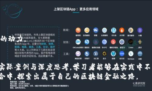 区块链金融书后习题详解：加深理解与实践360°分析

区块链,金融,习题,学习,实践/guanjianci

引言
在数字经济飞速发展的今天，区块链技术作为一种颠覆性的创新，正逐步渗透到金融行业的各个领域。为了帮助学习者更好地掌握区块链金融的基本知识，许多相关书籍在结尾处都会附上习题。这些习题不仅可以巩固书中的知识点，更可以引导学生们进行更深入的思考和实践。因此，本文将详细分析区块链金融书后习题，帮助读者有效理解区块链与金融之间的紧密关系以及如何运用这些知识，同时促进思维的拓展与实践的发展。

区块链金融基础知识回顾
在深入书后习题前，我们首先需要回顾一些区块链金融的基础知识。区块链是一种分布式账本技术，允许信息在不同节点间共享，而无须信任单一第三方。它的特点包括去中心化、透明性、不可篡改性等。而区块链金融，正是将这项技术应用于金融领域，如支付清算、证券交易、资产管理等，极大地提高了效率并降低了成本。

习题类型与解题思路
书后习题通常会涉及多个方面，例如选择题、填空题、案例分析题和开放性问题。每种题型都有其独特的解题思路，我们接下来逐一解析。

h4选择题/h4
选择题旨在测试对区块链金融基础知识的掌握情况。解决这些题目时，考生应关注题干中的关键词，梳理出与之相关的概念，快速排除明显错误的选项。例如，如果题干涉及“智能合约”的定义，考生需要准确理解这一概念，并从选项中选出符合定义的答案。

h4填空题/h4
填空题通常要求考生对区块链金融的核心术语和概念进行回忆。一方面，考生可以借助书中总结的关键信息进行填写；另一方面，这也是对记忆能力的一次考验，考生可以通过复述概念来加深记忆。例如，填空题可能会问到“区块链的三大特性是：____、____、____。”，考生应能够迅速反应出去中心化、透明性和不可篡改性。

h4案例分析题/h4
案例分析题则更具挑战性，要求考生将理论知识运用到实际案例中。解题时，考生需仔细阅读案例，识别出其中的区块链金融应用，并分析其优缺点。这不仅考验考生对知识的理解深度，还要求具备一定的分析能力。比如，某个案例可能涉及一家银行如何使用区块链技术取代传统支付方式，考生需要探讨这一变革对银行效率和客户体验的影响。

h4开放性问题/h4
开放性问题鼓励考生进行批判性思考，探讨更具前瞻性和创新性的课题。这类问题没有固定答案，考生可以根据自己的理解和观点进行表达，体现出个性化的思维。比如，问及“区块链金融未来的发展趋势”，可引导考生思考去中心化金融（DeFi）、中央银行数字货币（CBDC）等热点话题，并结合现实案例进行论证。

实用技巧与方法
对于学习者来说，解决书后习题是不容忽视的环节。除了理解和掌握知识点，以下几点实用技巧可以帮助学生更高效地应对习题。

h4深入阅读与思考/h4
习题解答的基础在于对书中内容的深入理解。因此，学生在复习时应避免仅仅停留于表面，需深入思考背后的逻辑和应用。此外，可以尝试与同学组队讨论，通过不同的视角与看法碰撞出新的灵感。

h4及时反馈与纠错/h4
在练习习题后，及时查看答案并进行反馈是至关重要的一步。如果错了，找出错误的原因并补上相关知识漏缺，这样的过程能够巩固记忆，并避免下一次再次出错。

h4结合实际案例/h4
通过真实案例来理解区块链金融的应用，可以让理论知识和实际相结合，例如关注疫情期间区块链在抗疫中的应用。这样的学习不仅增加了趣味性，也能帮助学生识别知识的实际意义，提高学习的动力。

总结与展望
区块链金融书后习题并不仅仅是对知识的简单回顾，它更是促进思考、应用与创新的有效途径。通过选择题、填空题、案例分析与开放性问题，习题引导学习者追溯区块链与金融的内在关系。结合实际案例与深度思考，学习者能够在实践中不断成长与进步。
未来，区块链金融将迎来更多挑战与机遇。而作为学习者，我们应具备开放的心态与创新的思维，以更好地把握这个快速变化的领域。总之，通过不断解答书后习题，大家将能够在理论与实践的结合中，探索出属于自己的区块链金融之路。