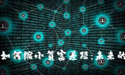 区块链金融如何缩小贫富差距：未来的希望与挑战