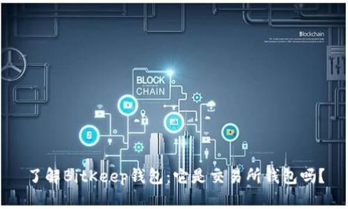 了解BitKeep钱包：它是交易所钱包吗？