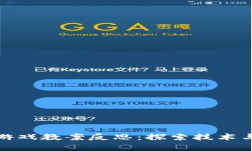 区块链魔法游戏教案反思：探索技术与教育的结合