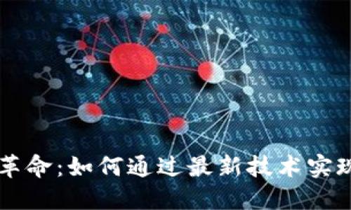 区块链游戏革命：如何通过最新技术实现游戏的未来