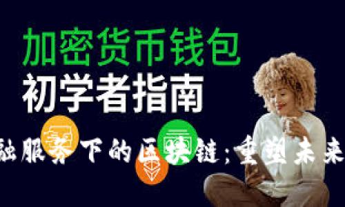 biao ti/金融服务下的区块链：重塑未来金融生态br