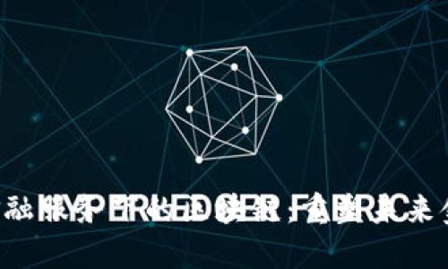 biao ti/金融服务下的区块链：重塑未来金融生态br