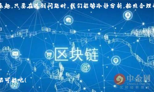   B特派打开无反应？解决方案与使用技巧大揭秘！ / 
 guanjianci B特派, 无反应, 解决方案, 使用技巧, 网络问题 /guanjianci 

一、引言
现代科技日新月异，各类软件和应用层出不穷，给我们的生活和工作带来了极大的便利。然而，技术所带来的便利往往伴随着各种小故障，其中，“B特派打开无反应”这个问题，令人感到尤其困扰。在我们的日常使用中，遇到这种情况并不少见，那么，它究竟是如何发生的呢？又该如何有效解决呢？让我们一起探讨。

二、B特派的概述
B特派，一款受到广泛欢迎的应用，其主要功能是通过网络为用户提供各种便捷服务。它不仅能满足与工作相关的需求，还涵盖娱乐、社交等多样化功能。在这样一个极具变化的应用环境中，用户体验的好坏直接决定了应用的成功与否。对于像B特派这样的一款应用来说，稳定性和响应速度显得尤为重要。

三、无反应的原因分析
当我们点击B特派的图标，期待着正常启动时，却发现它毫无反应，这种挫败感是可以理解的。造成这一现象的原因通常可以归结为几种：
h41.网络连接问题/h4
B特派依赖网络环境进行数据传输。无论是Wi-Fi还是移动数据连接，如果网络信号不佳或断开，应用自然无法正常启动。此时，可以尝试切换网络或重启路由器。

h42.版本更新滞后/h4
软件开发者持续对应用进行迭代更新，以修复bug和提升性能。如果用户的版本过旧，可能会导致兼容性问题，从而影响应用的正常运行。在这种情况下，只需前往应用商店，检查更新并进行安装即可。

h43.设备存储不足/h4
存储空间的不足也是导致应用无反应的常见原因之一。如果设备内存紧张，可能会造成应用在启动时的卡顿或无响应。用户可以通过删除不必要的文件或应用释放空间。

h44.应用冲突/h4
某些情况下，系统中的其他应用程序可能与B特派产生冲突，导致其无法正常打开。这时，关闭其他应用或重启手机，通常可以解决问题。

h45.系统漏洞/h4
操作系统本身的漏洞也可能影响应用的表现。如果设备的操作系统版本较旧，建议进行系统升级，以享受更流畅的使用体验。

四、解决方案
有了对问题原因的初步了解，下面我们来看如何有效应对“B特派打开无反应”的问题。

h41.检查网络/h4
首先，确保当前设备连接的网络正常。用户可以尝试访问其他网站或应用，了解网络状态。如果网络不通，建议重启路由器或切换至移动数据。

h42.更新应用/h4
前往相应的应用商店，检查是否有B特派的更新通知。如果有更新，及时进行下载并安装，以保证软件的最新功能及修复修补。

h43.释放存储空间/h4
用户可通过查看设备的存储情况进行管理。如果发现内存紧张，可以充足利用云存储或删除一些不常用的文件和应用。

h44.重启设备/h4
在经历了各种尝试后，简单的重启可能会起到奇效。将手机关机再重新启动，系统会刷新，可能就能解决冲突问题。

h45.联系客服/h4
如果以上方法仍旧无效，建议联系B特派的客服团队，寻求专业帮助。通过反馈，用户也能助力软件改进。

五、使用技巧分享
除了在遇到问题时及时解决，掌握一些使用技巧也是提升B特派使用体验的良方。

h41.定期检查更新/h4
养成定期更新软件的习惯，不仅能保证应用性能，还能接收到最新的功能和服务。更新后的功能往往能够提高用户体验。

h42.参与用户反馈/h4
积极参与用户反馈活动，有助于软件开发团队了解用户需求。用户的建议可能会直接影响功能的改进和开发。

h43.利用社交分享功能/h4
B特派往往附带社交分享功能，用户可以通过分享自己的使用心得，帮助身边的人，同时也能获得更多的使用灵感与技巧。

h44.了解FAQ/h4
软件的FAQ部分通常涵盖了大量的用户常见问题，利用这一部分的内容，用户在使用过程中能高效解决常见困扰。

h45.关注社区动态/h4
很多应用都有自己的使用社区，用户可以在社区中交流经验，获取使用技巧，甚至能结识到志同道合的小伙伴。

六、结语
在数字化时代，每一款应用的背后都是无数开发者的努力与尝试。B特派作为其中的一员，虽然偶尔遇到打开无反应的问题，但这并不能掩盖它所带来的便利与乐趣。只要在遇到问题时，我们能够冷静分析，按照合理的步骤处理，便能轻松应对这些小挫折。希望每位用户都能在使用B特派的过程中，享受到更加顺畅的体验，同时也能不断提升自己的使用技巧，帮助自己和他人。

七、附录：常见问题汇总
1. 当B特派更新后，数据是否会丢失？
一般来说，应用更新不会导致数据丢失，但推荐用户在更新前进行备份。
2. 如果网络信号良好，但应用仍无法打开怎么办？
可以尝试卸载再重新安装应用，或者查看是否有系统权限设置问题。
3. 我还能在哪里获得更多关于B特派的信息？
用户可以访问B特派的官方网站或其官方社交媒体，获取最新动态和使用说明。

通过以上内容的深入解析，相信用户能够更好地解决遇到的问题，提升在使用B特派过程中的愉悦体验。让我们一起享受科技带来的便利，探索数字化世界的无限可能吧！