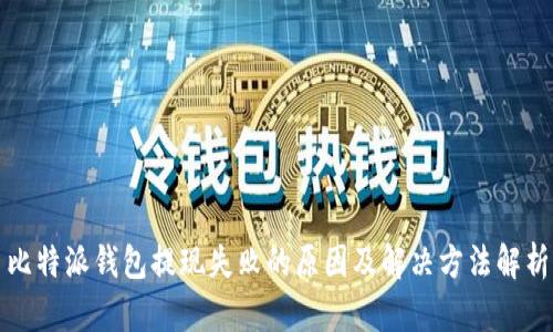 比特派钱包提现失败的原因及解决方法解析