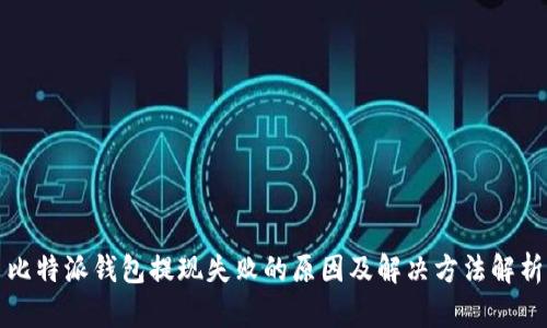 比特派钱包提现失败的原因及解决方法解析