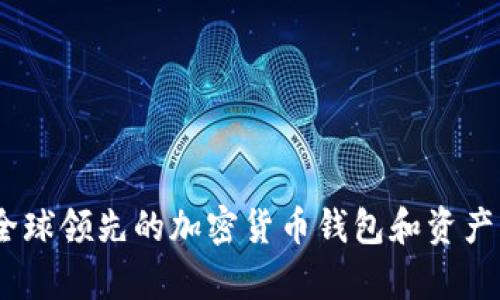 Bitpie：全球领先的加密货币钱包和资产管理平台