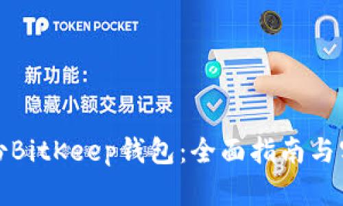 如何备份BitKeep钱包：全面指南与实用技巧