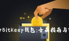 如何备份BitKeep钱包：全面指南与实用技巧