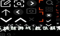 探索CGS区块链游戏：数位娱乐的新纪元