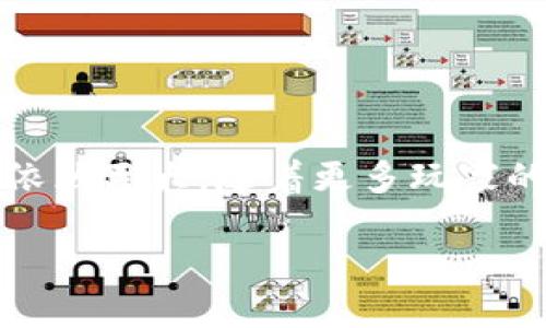 区块链游戏盒子：探索未来游戏的新趋势

区块链游戏, 游戏盒子, 加密货币, 虚拟资产, NFT/guanjianci

引言
随着科技的迅猛发展，区块链技术逐渐渗透到各个行业，其中游戏行业正迎来一场革命。区块链游戏盒子作为这一趋势的产物，受到越来越多玩家的关注。它不仅提供了一个全新的游戏平台，还将游戏的玩法、资产管理和社交互动完美结合。本文将深入探讨区块链游戏盒子的种类、特点及未来发展方向。

区块链游戏盒子的概念
区块链游戏盒子是一个集成了多款区块链游戏的平台。与传统游戏盒子不同的是，区块链游戏盒子利用区块链技术确保游戏资产的所有权和交易的透明性。这意味着玩家不仅可以在游戏中体验乐趣，还能够拥有自己独特的虚拟资产，并随时进行交易或转让。这样的模式吸引了大量玩家，尤其是年轻一代，他们对于数字资产和虚拟世界的认同感日益增强。

区块链游戏盒子的特点
区块链游戏盒子有几个显著的特点，让它在众多游戏平台中脱颖而出：
ul
    listrong资产确权：/strong玩家在游戏中获得的每一件虚拟物品，都是在区块链上记录的独特资产，可以确保其真实的所有权。/li
    listrong去中心化：/strong区块链技术的去中心化特性使得玩家不再依赖于游戏开发商，能够自主控制自己的资产。/li
    listrong可交易性：/strong区块链游戏盒子允许玩家之间进行自由交易，促进了社区经济的发展。/li
    listrongNFT的普及：/strongNFT（非同质化代币）的出现，让玩家可以拥有并交易独一无二的游戏物品，增加了游戏的趣味性和投资价值。/li
    listrong社区互动：/strong区块链游戏盒子通常具备丰富的社交功能，玩家可以通过社区互动分享游戏经验，参与各种活动。/li
/ul

常见的区块链游戏盒子
市场上的区块链游戏盒子种类繁多，每一个盒子都有其独特的特色与魅力。以下是一些广受欢迎的区块链游戏盒子：

h41. Enjin/h4
Enjin 是一个建立在以太坊上的游戏平台，致力于为游戏开发者提供一个简单易用的工具，帮助他们创建、管理及整合虚拟资产。Enjin 的游戏盒子不仅支持多款热门游戏，还有强大的资产管理功能，可以让玩家轻松交易和转让他们的虚拟物品。

h42. Sandbox/h4
Sandbox 是一个虚拟世界，玩家可以在其中创建、拥有和交易他们的游戏体验。在 Sandbox 中，玩家不仅可以构建自己的游戏，还能通过出售虚拟土地和资产获利。其社区驱动的设计，使得每个玩家都能参与到游戏的创作与发展中。

h43. Decentraland/h4
Decentraland 是一个虚拟现实平台，允许用户通过购买和开发虚拟土地来创建自己的数字世界。玩家可以在这个虚拟世界中随意建造房屋、举办活动，并与其他玩家互动。Decentraland 使用的区块链技术，保证了每一块虚拟土地的所有权和独特性。

h44. Axie Infinity/h4
Axie Infinity 是一款广受欢迎的区块链游戏，玩家可以收集、繁殖和对战虚拟生物“Axie”。该游戏结合了 RPG 和策略游戏的元素，玩家通过对战和其他活动获得代币奖励。这种玩法吸引了大量玩家参与，并促进了生态圈的繁荣。

h45. CryptoKitties/h4
CryptoKitties 是早期的区块链游戏之一，玩家可以购买、收集和繁殖虚拟猫咪。每只猫咪都是独一无二的，拥有不同的属性和外观。该游戏不仅是娱乐，更是数字资产的投资工具，曾一度掀起了数字收藏品的热潮。

区块链游戏盒子的未来
随着技术的不断进步和玩家需求的多样化，区块链游戏盒子的未来发展将会迎来更多的机遇与挑战。未来，我们可以预见以下几个趋势：
ul
    listrong更高的技术融入：/strong随着区块链技术的发展，更多的创新将被引入游戏中，包括更高效的交易系统、智能合约的应用等。/li
    listrong更多的游戏类型：/strong区块链游戏盒子将不再局限于简单的拼图或养成类游戏，更多复杂和多样化的游戏类型将会涌现。/li
    listrong增强现实与虚拟现实结合：/strong随着AR和VR技术的进步，区块链游戏盒子可能会与这些技术相结合，提供更加沉浸式的游戏体验。/li
    listrong社区驱动的内容创造：/strong未来的区块链游戏盒子将更加重视玩家社区的作用，让玩家参与到游戏内容的创作与发展中。/li
    listrong法规与合规性：/strong随着行业的发展，相关的法律法规将逐步完善，如何在法律框架内运营区块链游戏盒子也是未来需要关注的问题。/li
/ul

结语
区块链游戏盒子作为一种新兴的游戏平台，不仅将技术与娱乐完美结合，还为玩家提供了一个全新的虚拟资产管理方式。虽然面临着诸多挑战，但它的未来发展潜力依然巨大。随着更多玩家的参与和技术的不断进步，区块链游戏盒子将开启全新的游戏体验，成为游戏行业的重要一部分。对于每一个热爱游戏的人而言，准备好迎接这场革命吧！

总之，区块链游戏盒子不仅是游戏的延伸，也是文化的体现。在这个快速变化的数字时代，让我们一起期待未来更多的可能性。