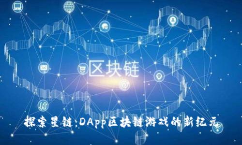 探索星链：DApp区块链游戏的新纪元
