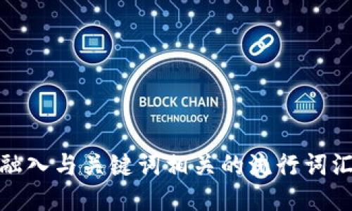 思考一个的，融入与关键词相关的流行词汇或趋势，放进