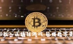 最受欢迎的0投入区块链游戏：玩赚数字资产的新