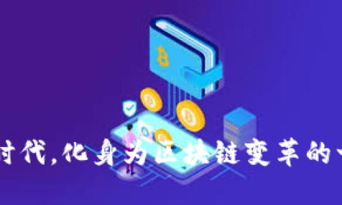 区块链在金融业的颠覆性改革：探索未来的数字金融新生态

区块链,金融业,数字货币,去中心化,智能合约/guanjianci

引言
进入21世纪，金融行业经历了前所未有的变革与挑战。随着科技的飞速发展，区块链技术悄然崛起，成为金融行业中最受瞩目的热点之一。区块链以其去中心化、透明化和不可篡改的特性，为传统金融业带来了新的机遇与挑战。本文将深入探讨区块链如何在金融业扮演关键角色，对未来的金融生态产生深远的影响。

区块链的基础知识
区块链是一种通过分布式数据库技术实现数据共享与传递的方式。其基本构建块是“区块”，每个区块中保存了一系列交易记录，并通过密码学算法与前一个区块相连接，从而形成一条不可更改的链条。这种独特的设计使得区块链具有高安全性和透明性，能够有效预防 fraud 和数据篡改。更重要的是，区块链技术通过去中心化的方式，消除了对传统中介的依赖，推动了金融交易的效率及可信度。

金融业中的区块链应用现状
随着区块链在全球范围内的普及，许多金融机构和初创企业积极探索其在不同业务领域的应用。就当前而言，区块链技术在金融业中主要集中在以下几个方面：

h41. 跨境支付/h4
跨境支付一直以来是传统金融体系中的痛点，包括高昂的手续费、繁琐的流程和长时间的到账等待。这使得很多国际贸易活动受到限制。然而，区块链技术的引入改变了这一现状。利用区块链，金融机构可以实现实时交易，降低手续费，并减少中介参与程度。例如，Ripple网络就通过其系统使得跨境支付在几秒钟内完成。

h42. 数字货币/h4
随着比特币等数字货币的肥沃发展，越来越多的金融机构开始积极参与数字货币的发行、交易和管理。中央银行数字货币（CBDC）应运而生，各国的央行纷纷探索如何利用区块链技术发行自己的数字货币。这不仅可以提升货币政策的有效性，还能够促进金融服务的普及。

h43. 智能合约/h4
智能合约是一种在区块链上执行的自动化合约，它通过编码规则来自动执行合约条款。金融衍生品、证券交易等领域正在逐步推广智能合约，这种通过代码实现自我执行的合约极大地降低了对人为干预的依赖，提高了交易的效率和安全性。

h44. 供应链金融/h4
供应链金融中存在的融资难、信息不对称等问题，常常导致中小企业面临资金链断裂的风险。通过区块链技术，各参与方可以实时共享交易数据，从而加速资金的流动，增加融资的透明度，这是特别适合中小企业的一种解决方案。

区块链对金融业的挑战
尽管区块链技术为金融行业带来了许多益处，但同时也面临一些挑战：

h41. 法规与合规/h4
目前，各国在区块链和数字货币领域的监管政策尚不完善，缺乏统一标准。这使得金融机构在处理区块链业务时面临合规性的问题，可能导致法律风险和不确定性。各国监管机构正在积极研究和制定相应的政策来规范这一新兴行业，以保护投资者权益。

h42. 技术瓶颈/h4
区块链的技术实现仍面临许多瓶颈，如交易处理速度、可扩展性和能源消耗等问题。有些区块链网络在高并发交易下可能会出现拥堵，影响整体效率。因此，如何区块链性能，增加其适用性，成为未来发展的关键之一。

h43. 市场接受度/h4
虽然区块链技术的优势众所周知，但传统金融机构在接受新技术时通常较为谨慎。由于缺乏足够的市场教育与推动，一些金融机构尚未完全理解和掌握区块链的运作模式，因此在实际应用中可能存在一定的阻力。

未来展望
在经历了初期的探索与试验后，区块链技术在金融行业的前景愈发明朗。展望未来，可以预见以下发展趋势：

h41. 加强合作与联盟/h4
为了共同推动区块链在金融业的应用，各大金融机构、科技公司及初创企业将建立更多的合作关系。这种跨行业的联盟将在技术研发、标准制定、业务应用等方面发挥重要作用。

h42. 去中心化金融（DeFi）的崛起/h4
去中心化金融 (DeFi) 是区块链技术在金融领域应用的重要趋势，其通过智能合约提供传统金融服务，如借贷和交易等。这将彻底改变传统金融体系，使得金融服务更加开放、透明，降低了对中介的依赖。

h43. 整合绿色金融与区块链/h4
近年来，环保和可持续发展已成为全球关注的焦点。区块链技术在绿色金融中的应用，可以提高资源的配置效率，实现对环境影响的追踪与管理。这种结合将推动金融与可持续发展的双向助力。

结论
综上所述，区块链技术正在逐步渗透金融行业，并引发了一场深刻的变革。虽然在实施过程中面临诸多挑战，但其带来的创新与可能性却使我们对未来的金融生态始终充满期望。在这个瞬息万变的时代，化身为区块链变革的一部分，无疑将是每一位金融从业者不可错过的重要机遇。未来，随着技术的不断成熟和市场的进一步接受，区块链将深刻改写金融行业的规则与格局，推动人类社会向着更高效、更透明的方向迈进。