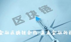 深入探索金融区块链合约：未来金融的核心驱动